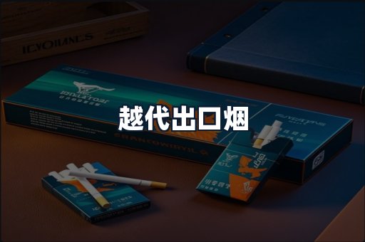 越代出口烟