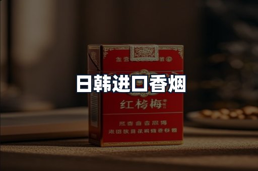 日韩进口香烟