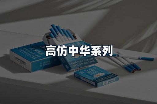 高仿中华系列